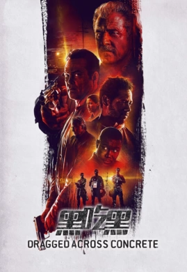 逃出水泥地Dragged Across Concrete(2018)