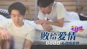 败给爱情Good Loser(2019)