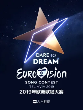 2019年欧洲歌唱大赛Eurovision Song Contest 2019(2019) | 单剧连载中