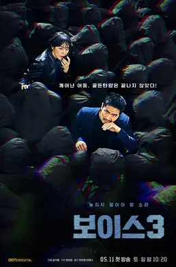 Voice3보이스3(2019) | 第3季完结