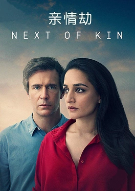 近亲Next of Kin(2018) | 第1季完结