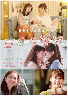 百合与直觉百合だのかんだの(2019) | 第1季完结