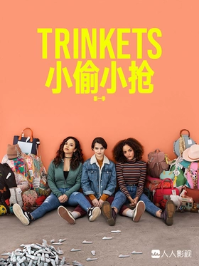 窈窕淑女Trinkets(2019) | 第2季完结