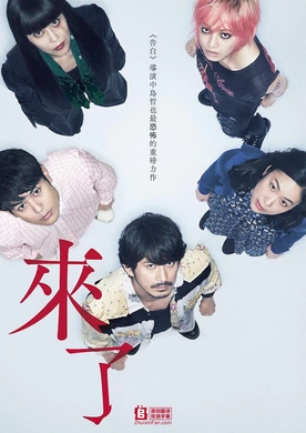 来了来る(2018)