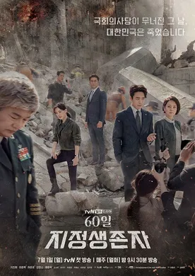 60天，指定幸存者60일 지정생존자(2019) | 本剧完结