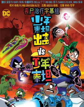 少年泰坦出击大战少年泰坦Teen Titans Go! vs Teen Titans(2019)