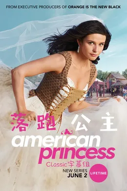 落跑公主American Princess(2019) | 第1季连载中