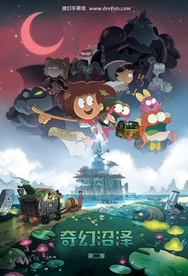 奇幻沼泽Amphibia(2019) | 第3季完结