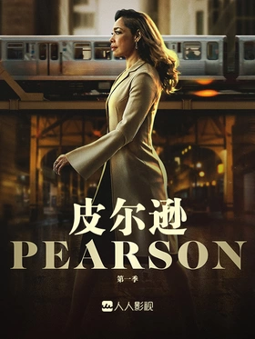 皮尔逊Pearson(2019) | 本剧完结