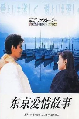 东京爱情故事Tokyo Love Story(1991) | 本剧完结