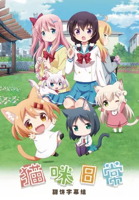 猫咪日常にゃんこデイズ(2017) | 第1季完结