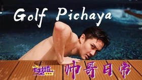 帅哥日常One Day with Golf Pichaya(2019) | 周边资源连载中