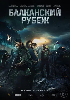 巴尔干边界Балканский рубеж(2019)