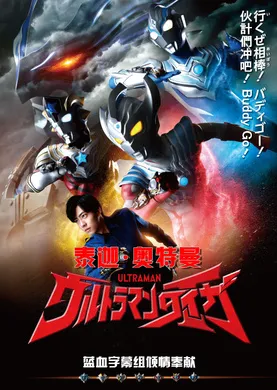 泰迦奥特曼ウルトラマンタイガ(2019) | 本剧完结