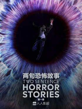 两句恐怖故事Two Sentence Horror Stories(2019) | 第2季连载中