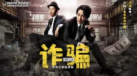 诈骗スカム(2019) | 本剧完结