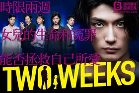 两周TWO WEEKS(2019) | 本剧完结