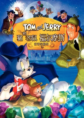 猫和老鼠：福尔摩斯Tom And Jerry Meet Sherlock Holmes(2010)