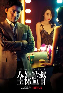 全裸导演全裸監督(2019) | 第2季完结