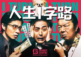 人生I字路Iターン(2019) | 本剧完结