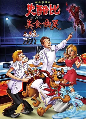 史酷比与美食幽灵Scooby-Doo! and the Gourmet Ghost(2018)