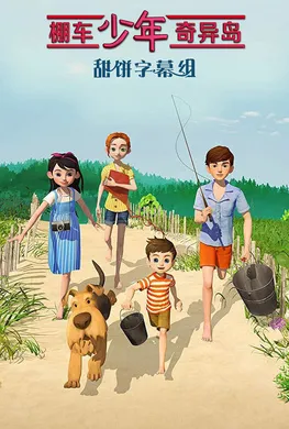 棚车少年：奇异岛The Boxcar Children：Surprise Island(2018)