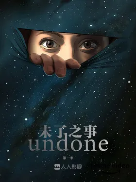 未了之事Undone(2019) | 第2季完结