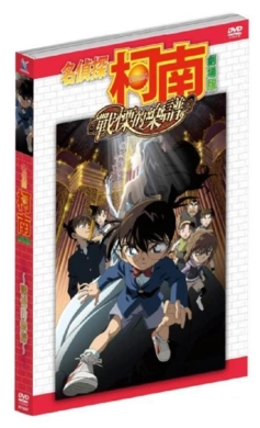 名侦探柯南：战栗的乐谱名探偵コナン 戦慄の楽譜(2008)