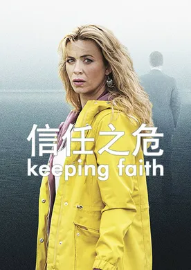 信任之危Keeping Faith(2017) | 第2季完结