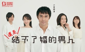 还是不能结婚的男人まだ結婚できない男(2019) | 第2季连载中