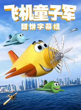 飞机童子军Planes with Brains(2018)