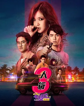 三人沉浮สามเราต้องรอด(2019) | 第1季连载中