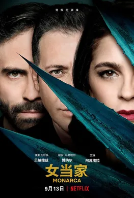 女当家Monarca(2019) | 第2季连载中