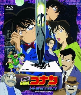 名侦探柯南：第十四个目标名探偵コナン 14番目の標的(1998)