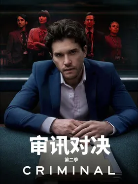 审讯室：英国Criminal: UK(2019) | 第2季完结