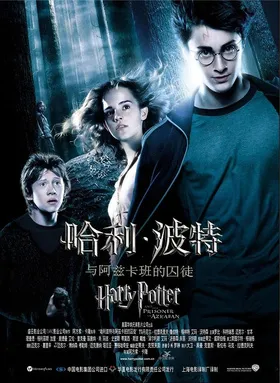 哈利·波特与阿兹卡班的囚徒Harry Potter and the Prisoner of Azkaban(2004)