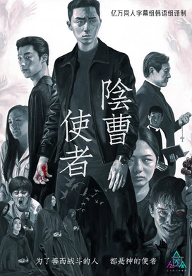 阴曹使者사자(2019)