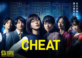 CHEAT~各位诈骗犯们，请注意~チート～詐欺師の皆さん、ご注意ください～(2019) | 本剧完结