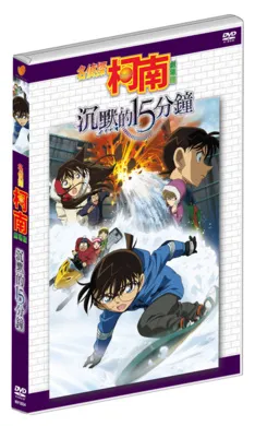 名侦探柯南：沉默的十五分钟名探偵コナン 沈黙の15分(2011)