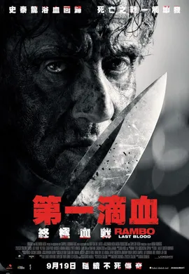 第一滴血5：最后的血Rambo: Last Blood(2019)