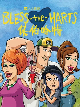 保佑哈特Bless The Harts(2019) | 本剧完结