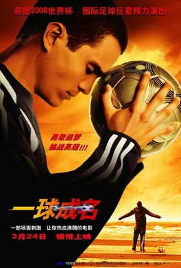 一球成名Goal!(2005)