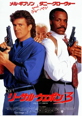 致命武器3Lethal Weapon 3(1992)