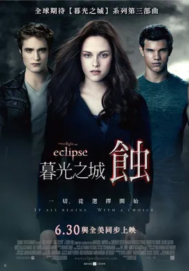 暮光之城3：月食The Twilight Saga: Eclipse(2010)