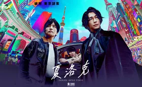 夏洛克：未叙之章シャーロック(2019) | 本剧完结