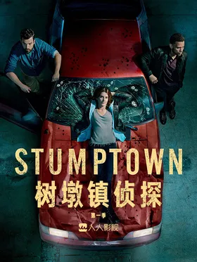 树墩镇侦探Stumptown(2019) | 第1季连载中