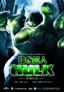 绿巨人浩克Hulk(2003)