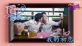 嘿！我的初恋HEY! TÌNH ĐẦU(2019) | mini剧连载中