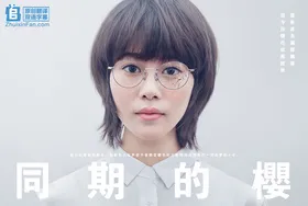 同期的小樱同期のサクラ(2019) | 本剧完结