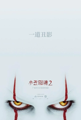 小丑回魂：第二章It: Chapter Two(2019)